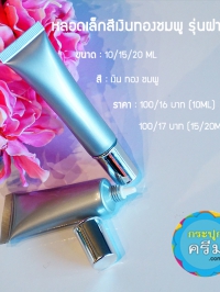 หลอดโฟม หลอดเจลแต้มสิว : หลอดโฟม หลอดครีม เล็กสีเงิน-ทอง ฝาตัด