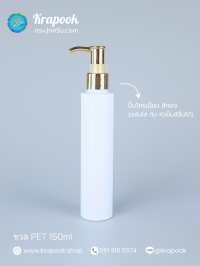  : ขวดปั๊ม 150ml ขวดแชมพู ขวดโลชั่น ตัดสูง ขาว เนื้อPET