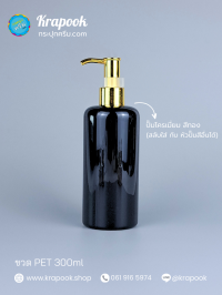  : ขวดปั๊ม 300ml ขวดแชมพู ขวดโลชั่น ไหล่มล ดำ เนื้อPET