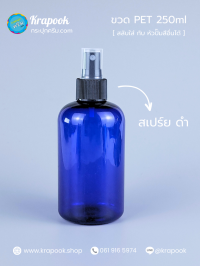 ขวดพลาสติกต่างๆ : ขวดหัวสเปร์ย 250ml