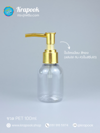  : ขวดปั๊ม 100ml ขวดแชมพู ขวดโลชั่น ไหล่มล ใส เนื้อ PET