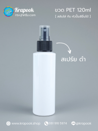 ขวดพลาสติกต่างๆ : ขวดหัวสเปร์ย 120ml