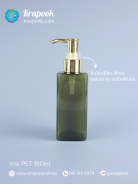 : ขวดปั๊ม 180ml ขวดแชมพู ขวดโลชั่น สี่เหลี่ยม เขียว เนื้อPET