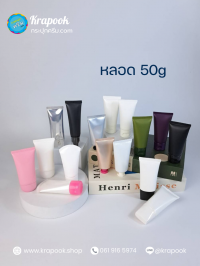 หลอดครีม-หลอดโฟม หลอดโฟม : รวมหลอดใส่ครีม 50g หลอดใส่กันแดด หลอดใส่ครีม