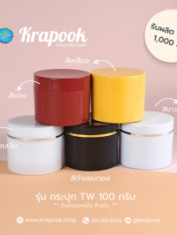  : กระปุกใส่ครีม 100g กระปุกใส่ครับ
