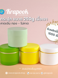  : กระปุกใส่สครับ กระปุกสครับ TW 250 กรัม