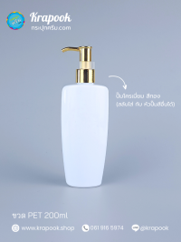  : ขวดปั๊ม 200ml ขวดแชมพู ขวดโลชั่น ทรงรี เนื้อPET