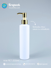  : ขวดปั๊ม 200ml ขวดแชมพู ขวดโลชั่น ไหล่ตัด ขาว เนื้อPET