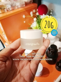 กระปุกแก้ว : กระปุกครีมแก้ว ฝาขาว 20g 30g 50g