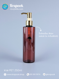  : ขวดปั๊ม 250ml ขวดแชมพู ขวดโลชั่น ไหล่ตัด ชา เนื้อPET