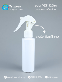 ขวดพลาสติกต่างๆ : ขวดหัวสเปร์ยฟ็อกกี้ 120ml