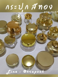 กระปุกครีมอะคริลิค : รวมกระปุก สีทอง  10g 15g 20g 30g
