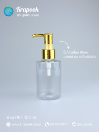  : ขวดปั๊ม 100ml ขวดแชมพู ขวดโลชั่น ไหล่ตัด ใส เนื้อ PET