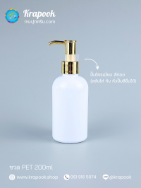  : ขวดปั๊ม 200ml ขวดแชมพู ขวดโลชั่น อ้วน ขาว เนื้อPET