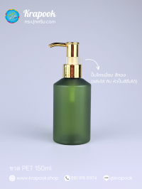  : ขวดปั๊ม 150ml ขวดแชมพู ขวดโลชั่น จิ้น เนื้อPET