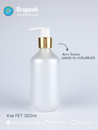  : ขวดปั๊ม 300ml ขวดแชมพู ขวดโลชั่น แชมเปญ ขาวมุก เนื้อPET