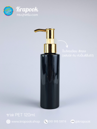  : ขวดปั๊ม 120ml ขวดแชมพู ขวดโลชั่น ไหล่ตัด ดำ เนื้อPET