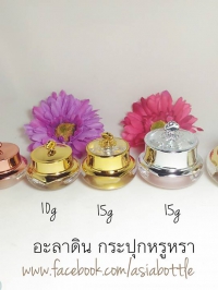 กระปุกครีมอะคริลิค 5กรัม : กระปุกครีมอะลาดิน 10g