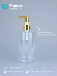  : ขวดปั๊ม 300ml ขวดแชมพู ขวดโลชั่น ไหล่ตัด ใส เนื้อPET