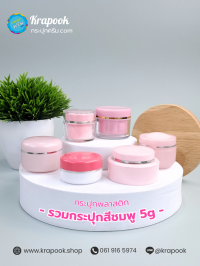 กระปุกครีมอะคริลิค 10กรัม : รวมกระปุกครีมสีชมพู 5g 10g 15g 20g 30g