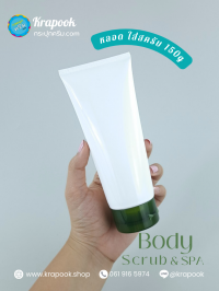  : หลอด 150g 200g 250g ไซต์ใหญ่ หลอดใส่สครับ