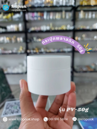  : กระปุกพลาสติก 50g ใส่ครีม