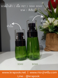  : ขวดเซรั่ม ขวดสเปรย์ รุ่นน้ำเต้า 30ml 60ml