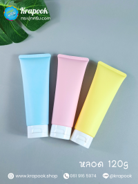 หลอดครีม-หลอดโฟม หลอดโฟม : หลอดใส่ครีม บรรจุได้ 100g-120g