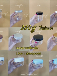  : รวม กระปุกใส่ scrub 250 ml