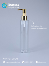 : ขวดปั๊ม 200ml ขวดแชมพู ขวดโลชั่น ไหล่ตัด ใส เนื้อPET