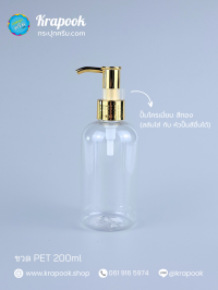  : ขวดปั๊ม 200ml ขวดแชมพู ขวดโลชั่น อ้วนใส เนื้อPET