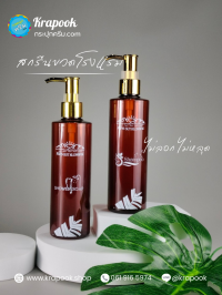  : สกรีนขวดโรงแรม 250ml ไหล่ตัด ขวดสีชา
