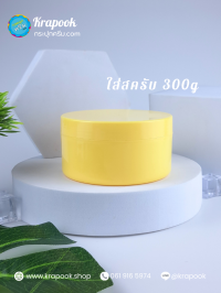  : กระปุกเปล่าใส่สครับ 300g