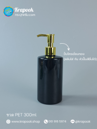 ขวดปั๊ม PET ใส + หัวปั๊ม ขวดโลชั่น : ขวดปั๊ม 300ml ขวดแชมพู ขวดโลชั่น ไหล่ตัด ดำ เนื้อPET