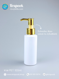  : ขวดปั๊ม ใส่โลชั่น ขวดปั๊ม 100ml คอตัด ขาว เนื้อ PET