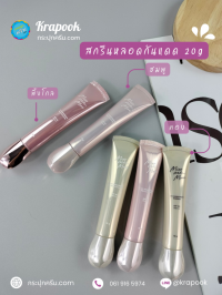  : รับสกรีนหลอดครีม 20g