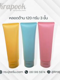  : หลอดโฟม 120 กรัม หนา 3 ชั้น