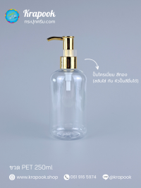 : ขวดปั๊ม 250ml ขวดแชมพู ขวดโลชั่น อ้วน  ใส เนื้อPET