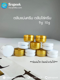 กระปุกครีมพลาสติก กระปุกครีม : ตลับแบ่งครีม 5g 10g