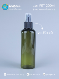 ขวดพลาสติกต่างๆ : ขวดหัวสเปร์ย 200ml