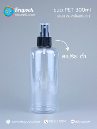 ขวดพลาสติกต่างๆ : ขวดหัวสเปร์ย 300ml