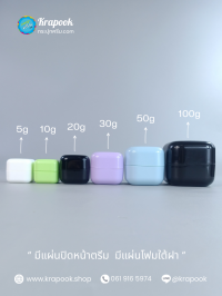 กระปุกครีมพลาสติก : กระปุกครีมเหลี่ยมมน 5g 20g 30g 50g 100g สีพาสเทล