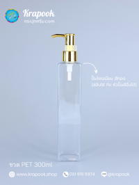  : ขวดปั๊ม 300ml ขวดแชมพู ขวดโลชั่น สี่เหลี่ยม ใส เนื้อPET