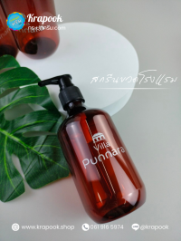  : สกรีนขวดโรงแรมวิลล่า300ml