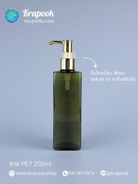  : ขวดปั๊ม 250ml ขวดแชมพู ขวดโลชั่น สี่เหลี่ยม เขียว เนื้อPET