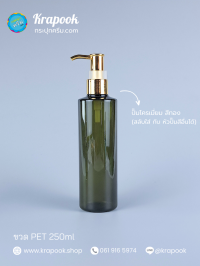  : ขวดปั๊ม 250ml ขวดแชมพู ขวดโลชั่น ไหล่ตัด เขียว เนื้อPET