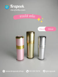  : ขวดเซรั่ม 15ml 30ml