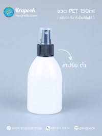 ขวดพลาสติกต่างๆ : ขวดหัวสเปร์ย 150ml