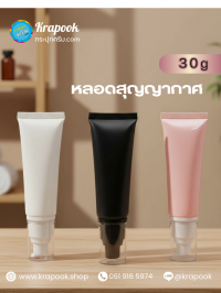 หลอดครีม-หลอดโฟม : หลอดครีมสูญญากาศ หลอดหัวปั๊ม  30g  50g หลอดใส่ครีม