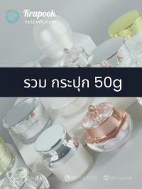 กระปุกครีมอะคริลิค : รวมกระปุกใส่ครีม 50g